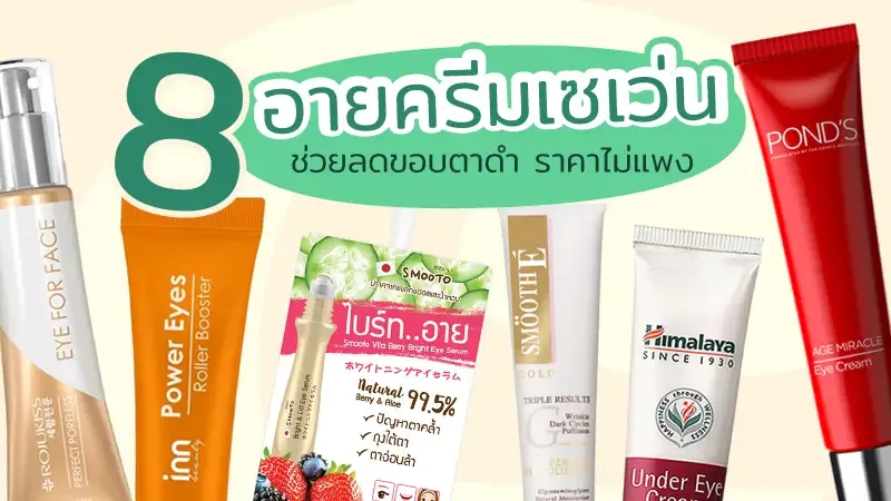 ครีม ทา ใต้ ตา 7 11 รีวิว